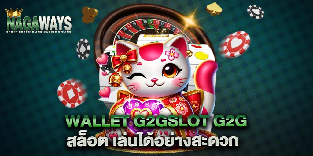 wallet g2gslot g2g สล็อต เล่นได้อย่างสะดวก 1 wallet-g2gslot-g2g-สล็อต-เล่นได้อย่างสะดวก