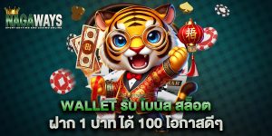 wallet-รับ-โบนัส-สล็อต-ฝาก-1-บาท-ได้-100-โอกาสดีๆ