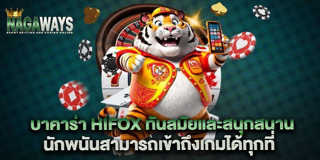 บาคาร่า-hifox-ทันสมัยและสนุกสนาน-นักพนันสามารถเข้าถึงเกมได้ทุกที่