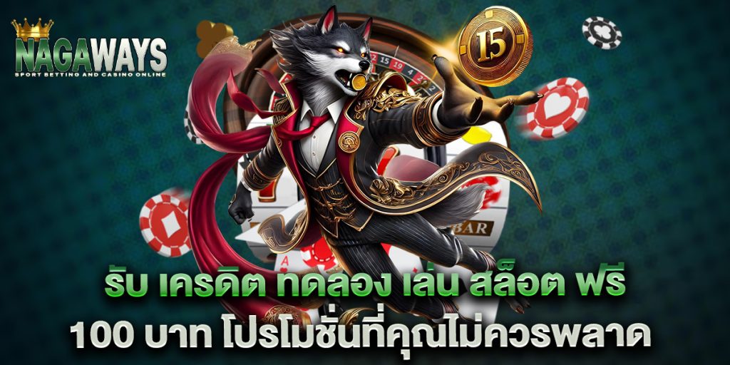 รับ เครดิต ทดลอง เล่น สล็อต ฟรี 100 บาท โปรโมชั่นที่คุณไม่ควรพลาด