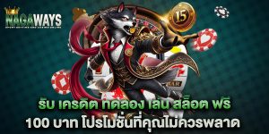 รับ เครดิต ทดลอง เล่น สล็อต ฟรี 100 บาท โปรโมชั่นที่คุณไม่ควรพลาด