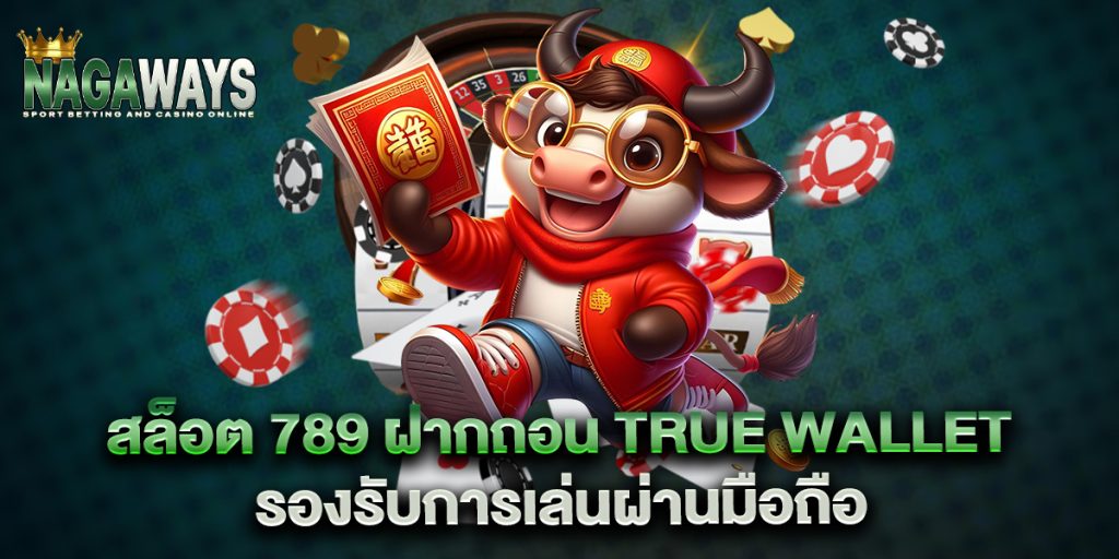 สล็อต 789 ฝากถอน true wallet รองรับการเล่นผ่านมือถือ 1 สล็อต 789 ฝากถอน true wallet รองรับการเล่นผ่านมือถือ