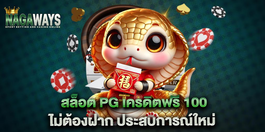 สล็อต pg เครดิตฟรี 100 ไม่ต้องฝาก ประสบการณ์ใหม่