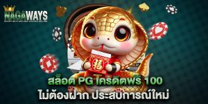 สล็อต pg เครดิตฟรี 100 ไม่ต้องฝาก ประสบการณ์ใหม่