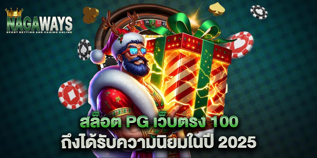 สล็อต pg เว็บตรง 100 ถึงได้รับความนิยมในปี 2025