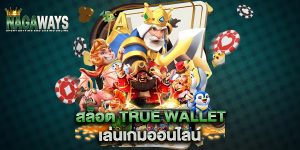 สล็อต-true-wallet-เล่นเกมออนไลน์