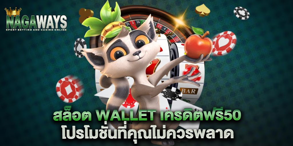สล็อต wallet เครดิตฟรี50 โปรโมชั่นที่คุณไม่ควรพลาด 1 สล็อต-wallet-เครดิตฟรี50-โปรโมชั่นที่คุณไม่ควรพลาด