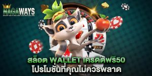 สล็อต-wallet-เครดิตฟรี50-โปรโมชั่นที่คุณไม่ควรพลาด