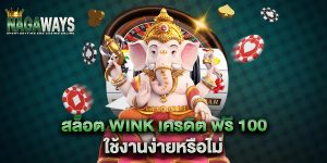 สล็อต wink เครดิต ฟรี 100 ใช้งานง่ายหรือไม่