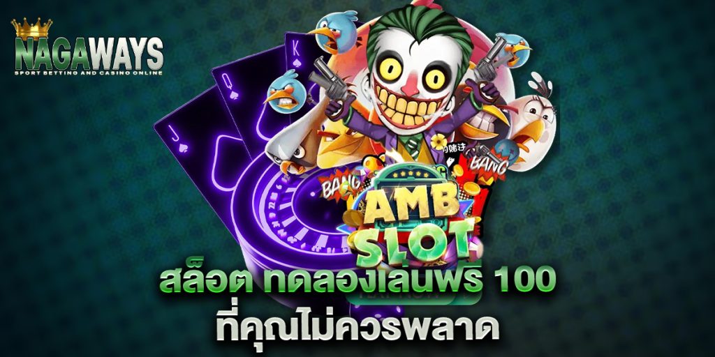 สล็อต ทดลองเล่นฟรี 100 ที่คุณไม่ควรพลาด 1 สล็อต pg เว็บตรง 100 ถึงได้รับความนิยมในปี 2025
