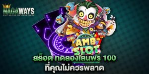 สล็อต pg เว็บตรง 100 ถึงได้รับความนิยมในปี 2025