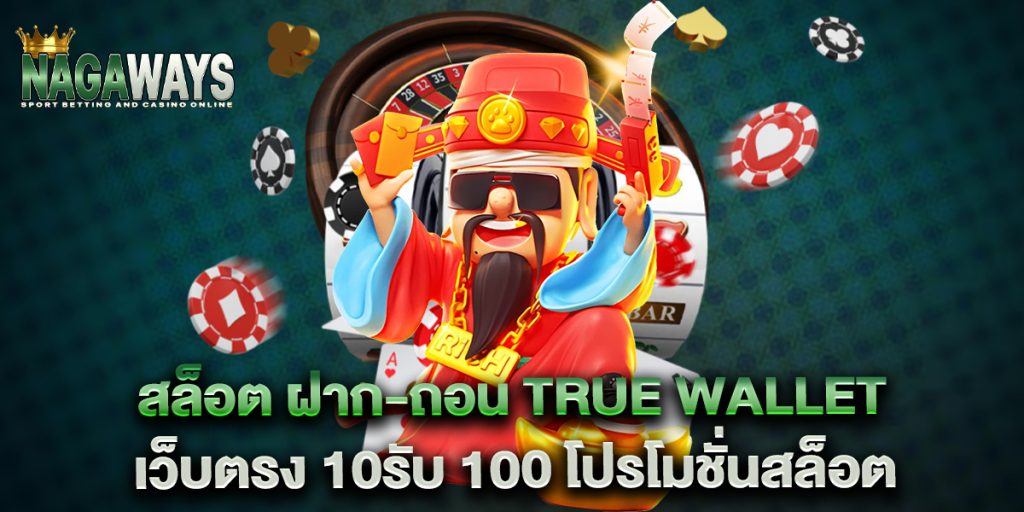 สล็อต ฝาก-ถอน true wallet เว็บตรง 10รับ 100 โปรโมชั่นสล็อต 1 สล็อต-ฝาก-ถอน-true-wallet-เว็บตรง-10รับ-100-โปรโมชั่นสล็อต