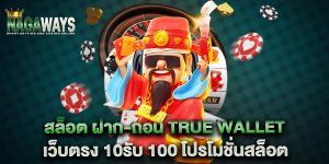 สล็อต-ฝาก-ถอน-true-wallet-เว็บตรง-10รับ-100-โปรโมชั่นสล็อต