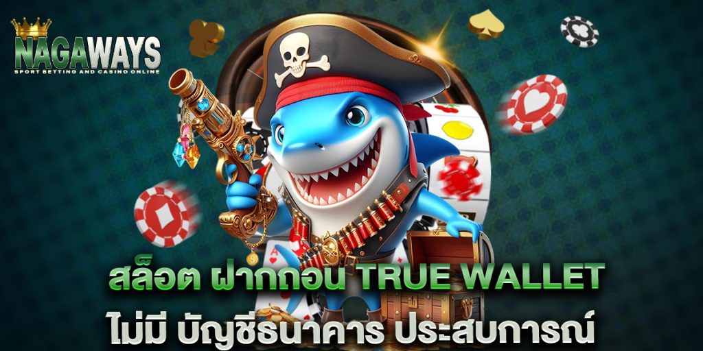 สล็อต ฝากถอน true wallet ไม่มี บัญชีธนาคาร ประสบการณ์ 1 สล็อต-ฝากถอน-true-wallet-ไม่มี-บัญชีธนาคาร-ประสบการณ์