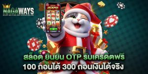 สล็อต ยืนยัน otp รับเครดิตฟรี 100 ถอนได้ 300 ถอนเงินได้จริง