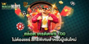 "สล็อต เครดิตฟรี 100 ไม่ต้องแชร์ สิทธิพิเศษสำหรับผู้เล่นใหม่ "