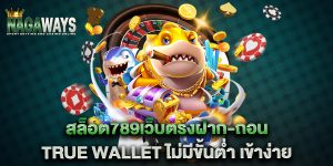 สล็อต789เว็บตรงฝาก-ถอน-true-wallet-ไม่มีขั้นต่ํา-เข้าง่าย