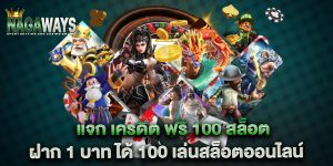แจก เครดิต ฟรี 100 สล็อต ฝาก 1 บาท ได้ 100 เล่นสล็อตออนไลน์