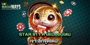 Star-911-คาสิโนออนไลน์-เจาะลึกจุดเด่น