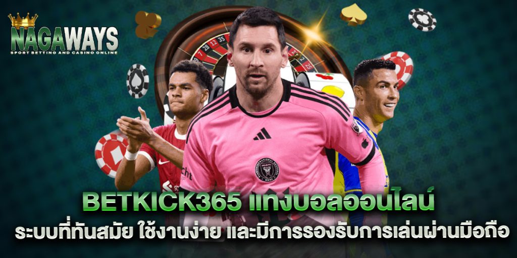 betkick365-แทงบอลออนไลน์-ระบบที่ทันสมัย-ใช้งานง่าย-และมีการรองรับการเล่นผ่านมือถือ