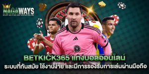betkick365-แทงบอลออนไลน์-ระบบที่ทันสมัย-ใช้งานง่าย-และมีการรองรับการเล่นผ่านมือถือ