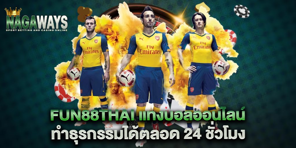 fun88thai แทงบอลออนไลน์ ทำธุรกรรมได้ตลอด 24 ชั่วโมง 1 fun88thai-แทงบอลออนไลน์-ทำธุรกรรมได้ตลอด-24-ชั่วโมง