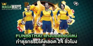 fun88thai-แทงบอลออนไลน์-ทำธุรกรรมได้ตลอด-24-ชั่วโมง