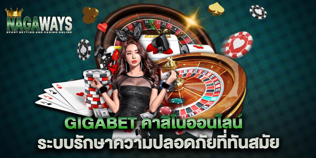 gigabet-คาสิโนออนไลน์-ระบบรักษาความปลอดภัยที่ทันสมัย