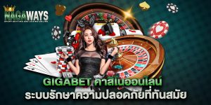 gigabet-คาสิโนออนไลน์-ระบบรักษาความปลอดภัยที่ทันสมัย