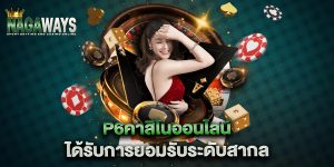 p6คาสิโนออนไลน์-ได้รับการยอมรับระดับสากล