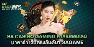 sa-casino-gaming-คาสิโนออนไลน์-บาคาร่า-เว็บตรงอันดับ1-sagame