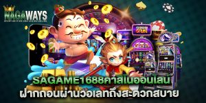 sagame1688คาสิโนออนไลน์-ฝากถอนผ่านวอเลทถึงสะดวกสบาย
