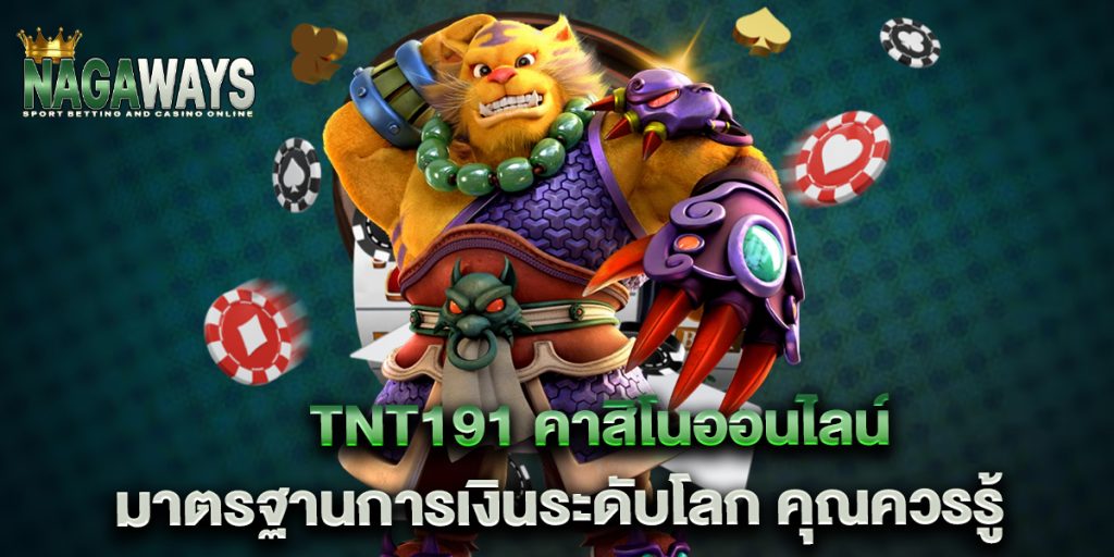 tnt191 คาสิโนออนไลน์ มาตรฐานการเงินระดับโลก คุณควรรู้ 1 tnt191-คาสิโนออนไลน์-มาตรฐานการเงินระดับโลก-คุณควรรู้