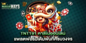 tnt191-คาสิโนออนไลน์-แพลตฟอร์มเดิมพันที่ครบวงจร