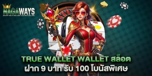 true-wallet-wallet-สล็อต-ฝาก-9-บาท-รับ-100-โบนัสพิเศษ