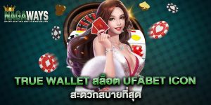 true-wallet-สล็อต-ufabet-icon-สะดวกสบายที่สุด
