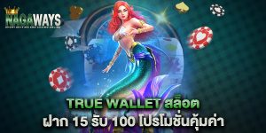 true-wallet-สล็อต-ฝาก-15-รับ-100-โปรโมชั่นคุ้มค่า