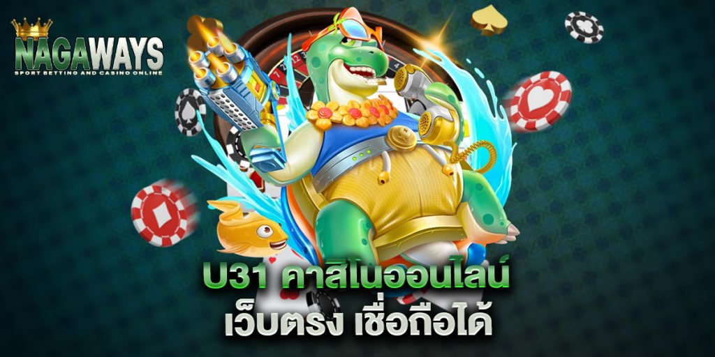 u31-คาสิโนออนไลน์-เว็บตรง-เชื่อถือได้