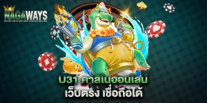 u31-คาสิโนออนไลน์-เว็บตรง-เชื่อถือได้
