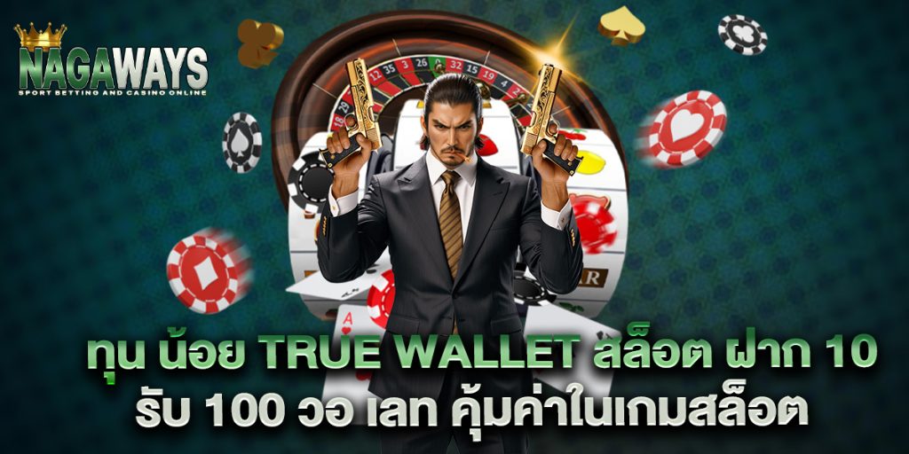 ทุน น้อย true wallet สล็อต ฝาก 10 รับ 100 วอ เลท คุ้มค่าในเกมสล็อต 1 ทุน-น้อย-true-wallet-สล็อต-ฝาก-10-รับ-100-วอ-เลท-คุ้มค่าในเกมสล็อต