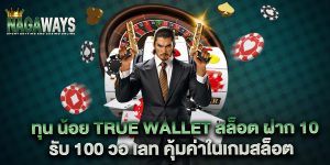 ทุน-น้อย-true-wallet-สล็อต-ฝาก-10-รับ-100-วอ-เลท-คุ้มค่าในเกมสล็อต
