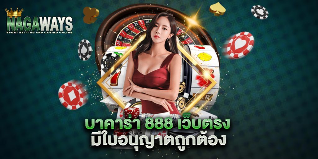 บาคาร่า-888-เว็บตรง-มีใบอนุญาตถูกต้อง