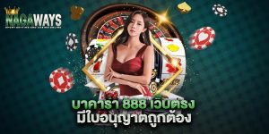 บาคาร่า-888-เว็บตรง-มีใบอนุญาตถูกต้อง