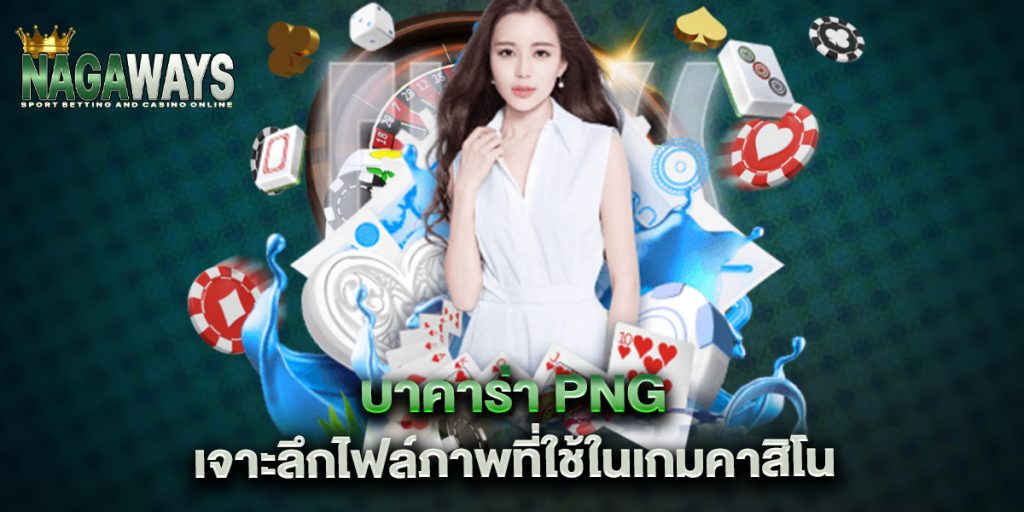 บาคาร่า png เจาะลึกไฟล์ภาพที่ใช้ในเกมคาสิโน 1 บาคาร่า-png-เจาะลึกไฟล์ภาพที่ใช้ในเกมคาสิโน