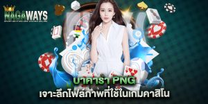 บาคาร่า-png-เจาะลึกไฟล์ภาพที่ใช้ในเกมคาสิโน