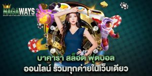 บาคาร่า-สล็อต-ฟุตบอล-ออนไลน์-รวมทุกค่ายในเว็บเดียว