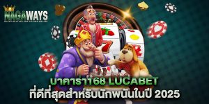 บาคาร่า168-lucabet-ที่ดีที่สุดสำหรับนักพนันในปี-2025