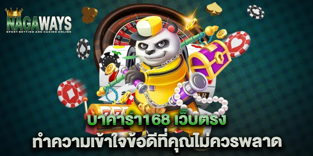 บาคาร่า168 เว็บตรง ทำความเข้าใจข้อดีที่คุณไม่ควรพลาด 1 บาคาร่า168-เว็บตรง-ทำความเข้าใจข้อดีที่คุณไม่ควรพลาด