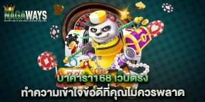 บาคาร่า168-เว็บตรง-ทำความเข้าใจข้อดีที่คุณไม่ควรพลาด
