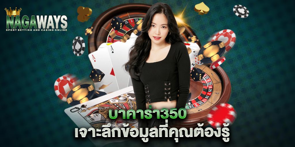 บาคาร่า350 เจาะลึกข้อมูลที่คุณต้องรู้ 1 บาคาร่า350-เจาะลึกข้อมูลที่คุณต้องรู้